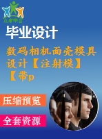 數(shù)碼相機(jī)面殼模具設(shè)計(jì)【注射?！俊編roe三維】【11張cad圖紙】