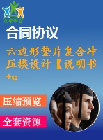 六邊形墊片復(fù)合沖壓模設(shè)計(jì)【說(shuō)明書+cad】