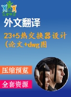 23+5熱交換器設(shè)計(論文+dwg圖紙+外文翻譯+文獻綜述+開題報告)
