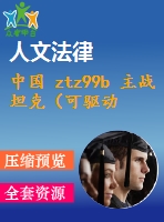 中國(guó) ztz99b 主戰(zhàn)坦克（可驅(qū)動(dòng)約束）