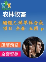 醋酸乙烯單體合成項(xiàng)目 全套 五圖 pid、pfd、廠區(qū)布置、反應(yīng)器、生產(chǎn)設(shè)備