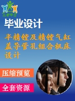 半精鏜及精鏜氣缸蓋導管孔組合機床設計（鏜削頭設計）【12張cad圖紙和說明書】
