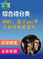 0587、基于avr單片機的智能蓄電池巡檢系統(tǒng)