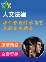 事件管理科學與藝術的完美結合