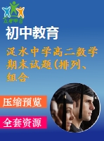浞水中學(xué)高二數(shù)學(xué)期末試題(排列、組合二項(xiàng)式定理)