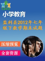 監(jiān)利縣2012年七年級下數(shù)學期末試題及答案
