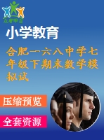 合肥一六八中學七年級下期末數(shù)學模擬試題(二)