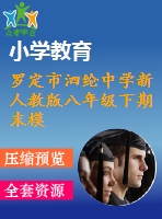 羅定市泗綸中學(xué)新人教版八年級下期末模擬試卷
