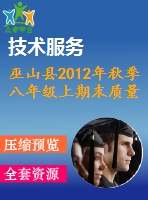 巫山縣2012年秋季八年級上期末質(zhì)量檢測數(shù)學試題及答案