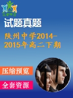 陜州中學(xué)2014-2015年高二下期英語(yǔ)期末模擬試卷及答案含聽力