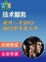 越州二中2012-2013學年度七年級上數學期末檢測試題