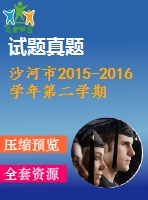 沙河市2015-2016學(xué)年第二學(xué)期八年級(jí)英語(yǔ)期末試題及答案含聽(tīng)力