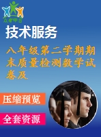 八年級第二學期期末質量檢測數學試卷及答案