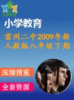 雷州二中2009年新人教版八年級下期末數(shù)學(xué)測試題