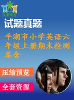平湖市小學(xué)英語(yǔ)六年級(jí)上冊(cè)期末檢測(cè)卷含聽(tīng)力材料及答案