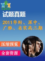 2011華附、深中、廣雅、省實高三期末四校聯(lián)考理科試題