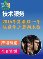 2016年蘇教版一年級數(shù)學(xué)上冊期末檢測題及答案