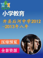 開縣后河中學2012-2013年八年級上期末模擬數(shù)學試題(一)