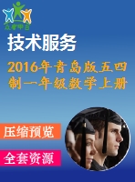 2016年青島版五四制一年級數(shù)學上冊期末檢測題及答案
