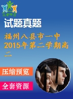 福州八縣市一中2015年第二學(xué)期高二英語(yǔ)期末試題及答案含聽力