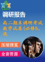 高二期末調(diào)研考試數(shù)學(xué)試卷(必修5、選修1-1)