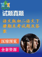 語文版初二語文下冊(cè)期末考試題及答案