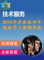 2016年蘇教版四年級數(shù)學上冊期末檢測題及答案