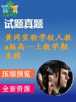 黃岡實驗學(xué)校人教a版高一上數(shù)學(xué)期末模擬試卷(5)及答案