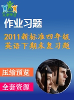 2011新標準四年級英語下期末復習題