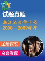 浙江省金華十校2008—2009學年高三上期末數(shù)學試題(理)