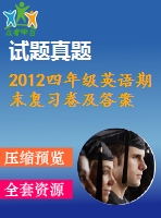 2012四年級(jí)英語期末復(fù)習(xí)卷及答案