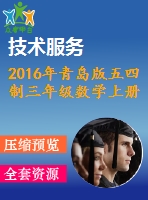 2016年青島版五四制三年級(jí)數(shù)學(xué)上冊期末檢測題及答案