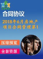2018年6月房地產(chǎn)項目合同管理第1、2、3次作業(yè)（含答案）