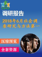 2018年6月社會調(diào)查研究與方法第一、二、三次作業(yè)