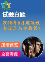 2018年6月建筑設(shè)備設(shè)計與安裝第1、2、3次作業(yè)（含答案）
