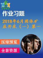 2018年6月固體礦床開采（一）第一、二、三次作業(yè)