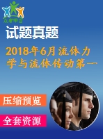 2018年6月流體力學(xué)與流體傳動(dòng)第一、二、三次作業(yè)