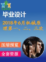 2018年6月機械原理第一、二、三次作業(yè)