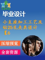 小支座加工工藝及鉆25孔夾具設(shè)計(jì)【6張cad圖紙、工藝卡片和說明書】