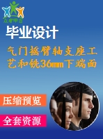 氣門搖臂軸支座工藝和銑36mm下端面夾具設(shè)計【5張cad圖紙、工藝卡片和說明書】