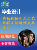 曲軸機(jī)械加工工藝規(guī)程及銑鍵槽夾具設(shè)計(jì)【4張cad圖紙、工藝卡片和說明書】