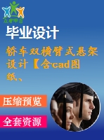 轎車雙橫臂式懸架設(shè)計(jì)【含cad圖紙、說明書】