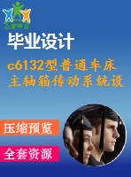 c6132型普通車床主軸箱傳動系統(tǒng)設(shè)計(jì)【機(jī)床主傳動，電機(jī)轉(zhuǎn)速1440rmin，級數(shù)z＝12，公比1d41、含5張cad圖紙】
