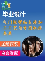 氣門搖臂軸支座加工工藝與專用機床夾具設計【鏜18孔】[含cad圖紙，工藝工序卡，說明書等資料全套]