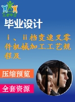 ⅰ、ⅱ檔變速叉零件機(jī)械加工工藝規(guī)程及其銑30后端面的夾具設(shè)計(jì)【變速撥叉】