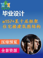a157+某十層框架住宅樓建筑圖結(jié)構(gòu)圖計(jì)算書(shū)全套資料9000平米左右