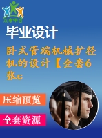 臥式管端機(jī)械擴(kuò)徑機(jī)的設(shè)計【全套6張cad圖紙+畢業(yè)論文】【原創(chuàng)資料】