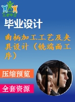 曲柄加工工藝及夾具設計（銑端面工序）【含6張cad圖紙】