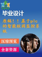 原稿！！基于plc的智能校園監(jiān)控系統(tǒng)設(shè)計(jì)【開題報(bào)告+任務(wù)書+機(jī)械畢業(yè)論文+cad】