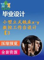 小型立式銑床x-y數(shù)控工作臺(tái)設(shè)計(jì)【3張cad圖紙+說(shuō)明書(shū)】